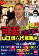 司忍 山口組六代目継承<誕生編>弘道会VS警察闘争史【前編】 2