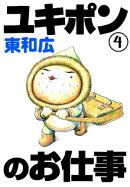ユキポンのお仕事（４）