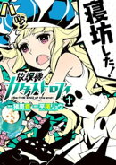 放課後カタストロフィ1（ヒーローズコミックス）