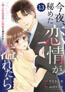comic Berry’s今夜、秘めた恋情が溢れたら〜極上社長は傷心秘書を逃がさない〜13巻