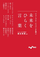 フォーブス ジャパンが選ぶ 未来をひらく言葉