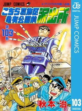 こちら葛飾区亀有公園前派出所 103 