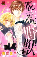 脱いだら野獣 1