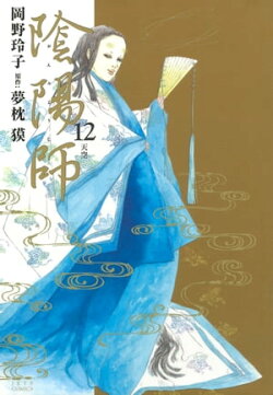 陰陽師 12