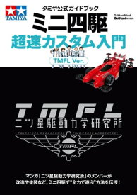 タミヤ公式ガイドブック　ミニ四駆超速カスタム入門　TMFL　Ver．【電子書籍】