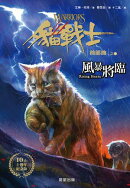 貓戰士十週年紀念版-首部曲之四:風暴將臨