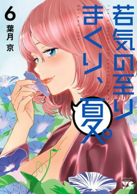 若気の至りまくり、夏。　6 