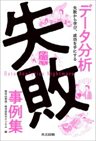 データ分析失敗事例集 失敗から学び、成功を手にする【電子書籍】