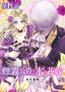 【単話版】煙霧公爵と氷の花嫁 第11話