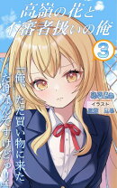 高嶺の花と不審者扱いの俺 Vol,3
