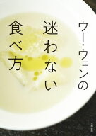 ウー・ウェンの迷わない食べ方 【電子書籍】[ ウー・ウェン ]