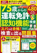 晋遊舎ムック　75歳からの運転免許認知機能検査 スパっと合格！検査に出る問題集 2026-2027年版