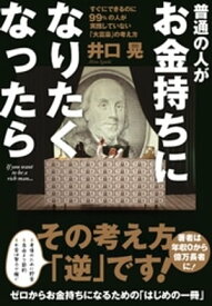 普通の人がお金持ちになりたくなったら【電子書籍】[ 井口晃 ]