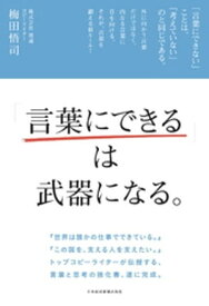 「言葉にできる」は武器になる。【電子書籍】[ 梅田悟司 ]