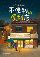 不便利的便利店 ??? ???【電子書籍】[ 金浩然 （???） ]