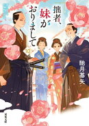 拙者、妹がおりまして : 10