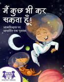 मैं कुछ भी कर सकता हूँ!