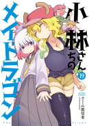 小林さんちのメイドラゴン ： 19