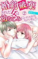 婚約破棄された女は幼なじみにいただかれちゃいました。 2