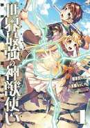 世界最強の神獣使い【特典付き】1