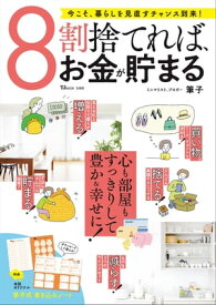 8割捨てれば、お金が貯まる【電子書籍】[ 筆子 ]