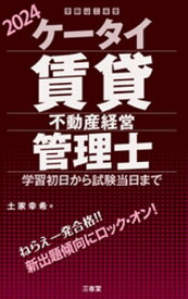 ケータイ賃貸不動産経営管理士 2024 学習初日から試験当日まで【電子書籍】[ 土家幸希 ]