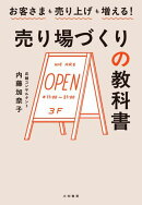 売り場づくりの教科書
