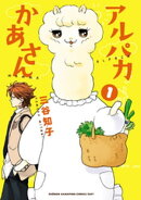 アルパカかあさん　1