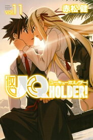 UQ　HOLDER！（11）【電子書籍】[ 赤松健 ]