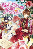 誰かこの状況を説明してください！　〜契約から始まるウェディング〜　６