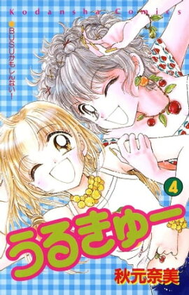 うるきゅー（４） 
