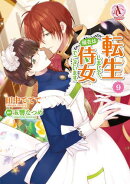 転生しまして、現在は侍女でございます。 9【電子限定書き下ろしSS＆描き下ろしイラスト特典付き】（アリアンローズ…
