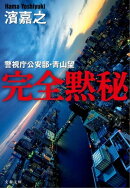 完全黙秘 警視庁公安部・青山望