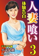 【体験告白】人妻喰い　03『小説秘戯』デジタル版Light