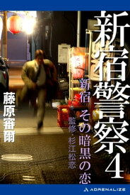 新宿警察（4）　新宿　その暗黒の恋【電子書籍】[ 藤原審爾 ]