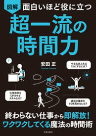 面白いほど役に立つ　図解　超一流の時間力【電子書籍】[ 安田正 ]