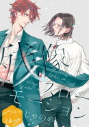残像スローモーション　分冊版（２）