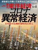 週刊東洋経済　2020年5月23日号