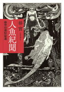 人魚紀聞　椿實幻想短篇選