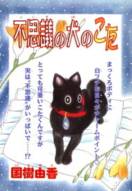 不思議の犬のこた【電子書籍】[ 国樹由香 ]