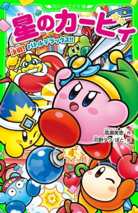 星のカービィ　決戦！ バトルデラックス!! 