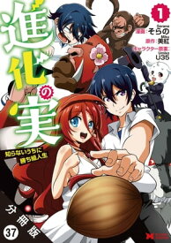 進化の実～知らないうちに勝ち組人生～（コミック）分冊版 ： 37【電子書籍】[ そらの ]