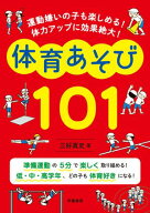 運動嫌いの子も楽しめる！　体力アップに効果絶大！　体育あそび101 【電子書籍】[ 三好真史 ]