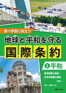 調べ学習に役立つ　地球と平和を守る 国際条約　（１）【平和】　核兵器禁止条約・化学兵器禁止条約　ほか