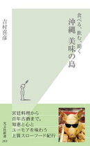 食べる、飲む、聞く　沖縄　美味の島