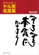 箱田忠昭のヤル気名言集 そろそろ本気になろう