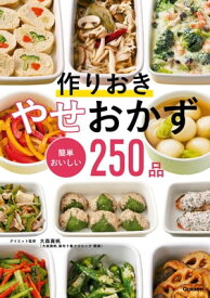 作りおき やせおかず 簡単おいしい250品【電子書籍】