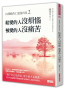 向殘酷的仁慈說再見2