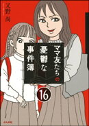 ママ友のオキテ。（分冊版） 【第16話】