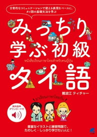 みっちり学ぶ初級タイ語　［音声DL付］【電子書籍】[ 難波江ティチャー ]